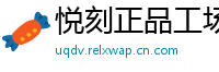 悦刻正品工场